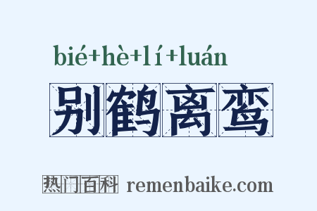 别鹤离鸾是什么意思的图片